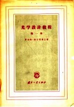 光学设计教程 第1册