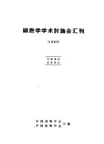 细胞学学术讨论会汇刊 1962