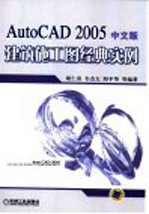 AutoCAD 2005建筑施工图经典实例 中文版
