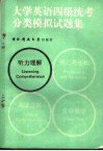 大学英语四级统考分类模拟试题集 听力理解