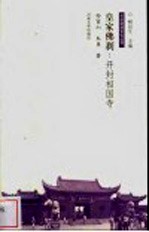 皇家佛刹:开封相国寺