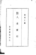 四朝学案 人名索引