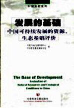 发展的基础 中国可持续发展的资源、生态基础评价