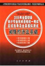 2005年全国初级会计专业技术资格统一考试应试指导及全真模拟测试 初级经济法基础