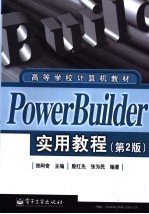 PowerBuilder实用教程 第2版
