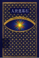 人世奠基石