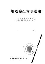 烟道除尘方法选编