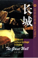 长城 中英文本 最险峻绵长的防御工事
