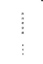 孔学三种 洙泗考信录
