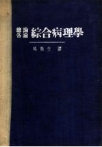 总论各论综合病理学