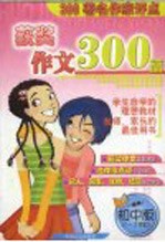 300著名作家评点获奖作文300篇 初中版