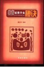 培育优秀子女秘诀