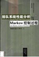 排队系统性能分析与Markov控制过程