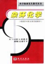 杂环化学 原书第4版