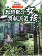 想起那个女孩,我就流泪 悲伤的故事
