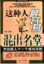 这种人最容易混出名堂 杰出能人十一个成功法则