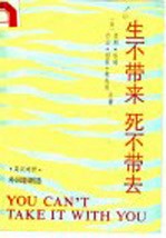 生不带来死不带去 英汉对照