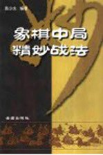 象棋中局精妙战法