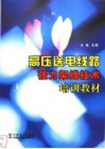 高压送电线路张力架线技术培训教材