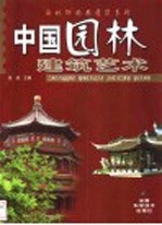 中国园林建筑艺术