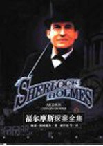 福尔摩斯探案全集 上