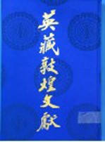 英藏敦煌文献 汉文佛经以外部份 14 斯一一四六○-一三六五○ Chinese texts other than Buddhist scriptures 14 S.11460-S.13650