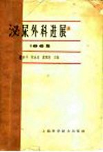 泌尿外科进展 1965
