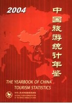 中国旅游统计年鉴 2004 中英文本