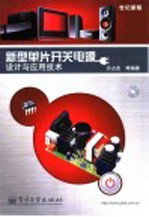 新型单片开关电源设计与应用技术 世纪新版