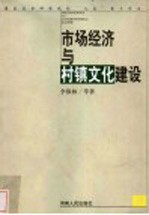 市场经济与村镇文化建设