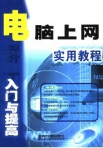 电脑上网入门与提高实用教程