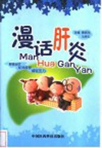 漫话肝炎