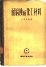 耐腐蚀的化工材料