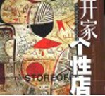 开家个性店 图集