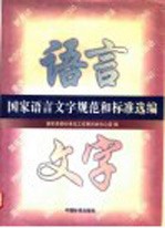 国家语言文字规范和标准选编