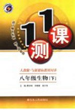 一课一测 生物 八年级 下 人教版