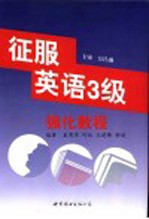 征服英语三级强化教程