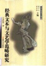 经典文本与文艺学范畴研究
