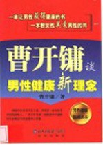曹开镛谈男性健康新理念