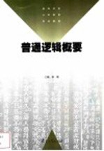 普通逻辑概要