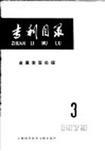 专利目录 金属表面处理 1979年 第3期