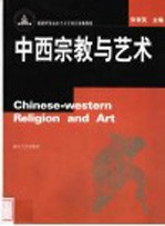 中西宗教与艺术