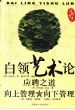 品味智慧 白领艺术论 应聘之道 向上管理·向下管理