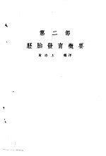 组织与胚胎 第3版 第2部 胚胎发育概要