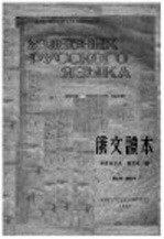 俄文读本 第9版·增订本