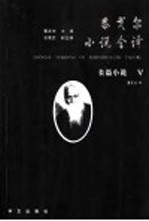 泰戈尔小说全译 5 长篇