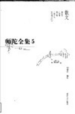 师陀全集 第3卷 上 散文卷