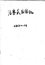 活塞式压缩机 原理、构造与设计基础