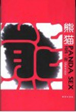 熊猫