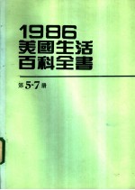 1986美国生活百科全书 第5-7册